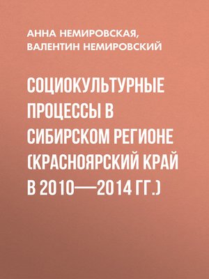 cover image of Социокультурные процессы в Сибирском регионе (Красноярский край в 2010-2014 гг.)